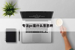 What does it mean to focus on PC?